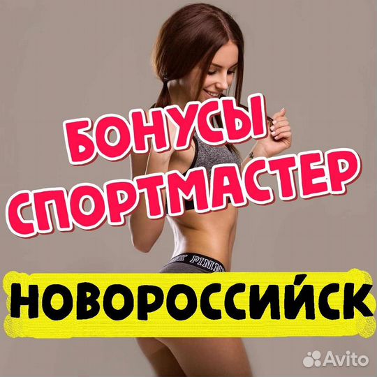 Бонусы спортмастер 9183