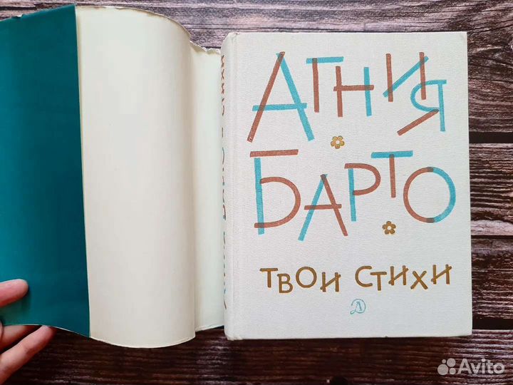 Барто. Твои стихи. 1976 г