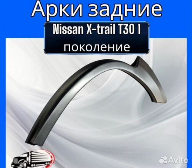 Арка задняя для Nissan X-trail T30 1 по