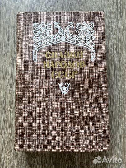 Сказки народов СССР