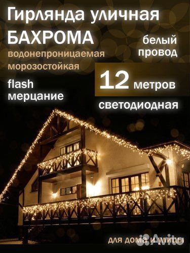 Гирлянда уличная бахрома 12 м белый и желтый цвет