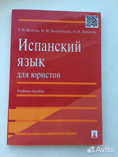 Испанский для юристов Волкова, Колесникова