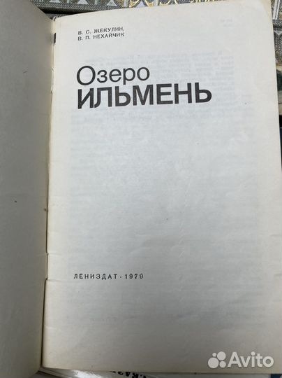 Озеро Ильмень. Жекулин В. С., Нехайчик В. П