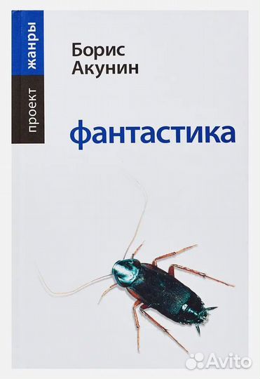 Книга Б. Акунин Фантастика