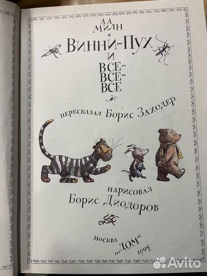 Милн Винни Пух, Диодоров