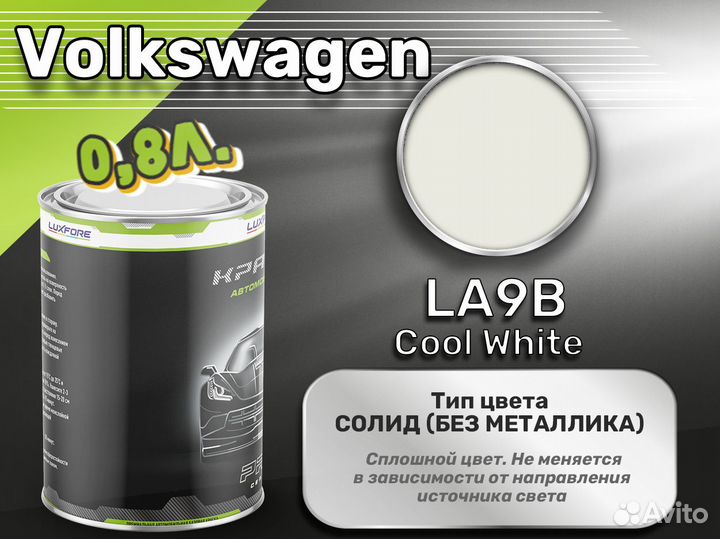 Краска Luxfore 0,8л. (Volkswagen LA9B Cool White)