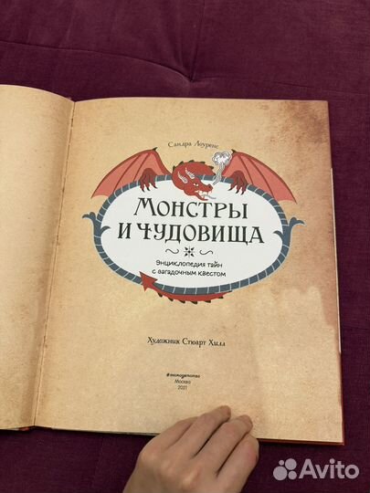 Книга монстры и чудовища