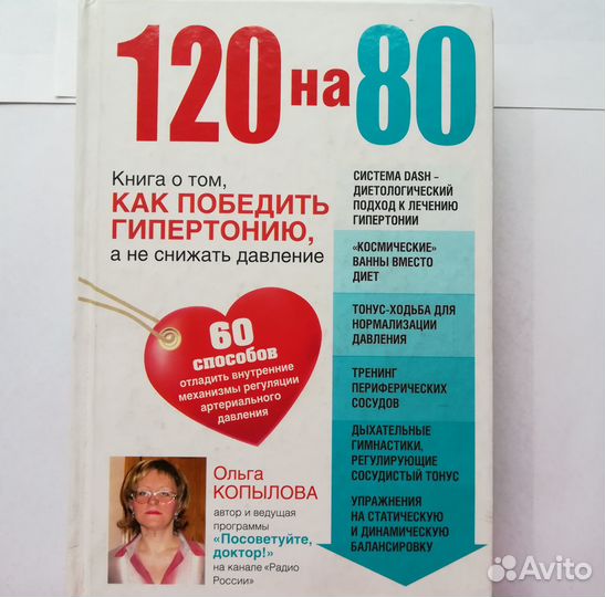 120 на 80. Книга о том, как победить гипертонию
