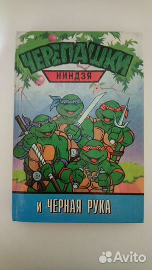 Книги Серии Черепашки ниндзя