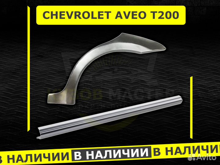 Пороги на Chevrolet Aveo т200 ремонтные кузовные