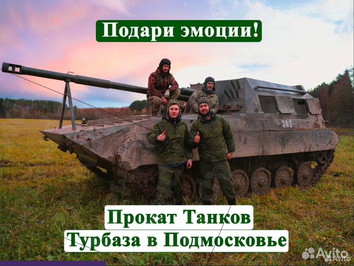 Организация праздников / Катание на танке / Отдых