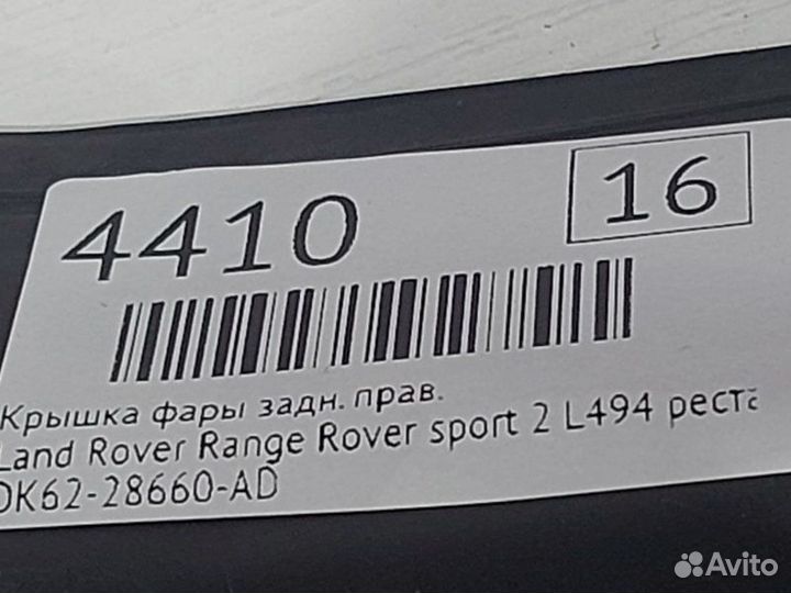 Крышка фары задняя правая Land Rover Range Rover