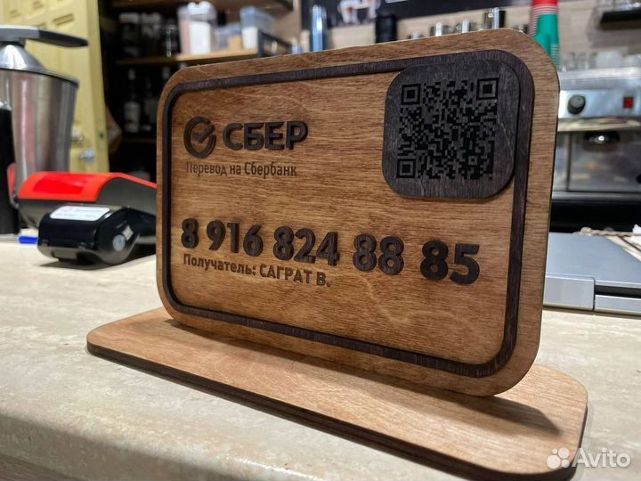 Табличка для оплаты и переводов по QR -коду