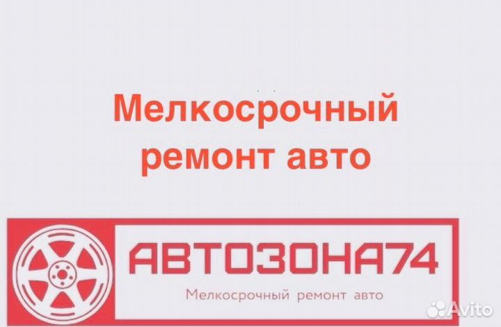 Мелкосрочный ремонт авто