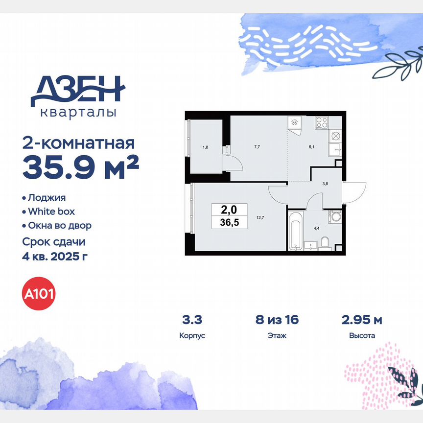 2-к. квартира, 35,9 м², 8/16 эт.