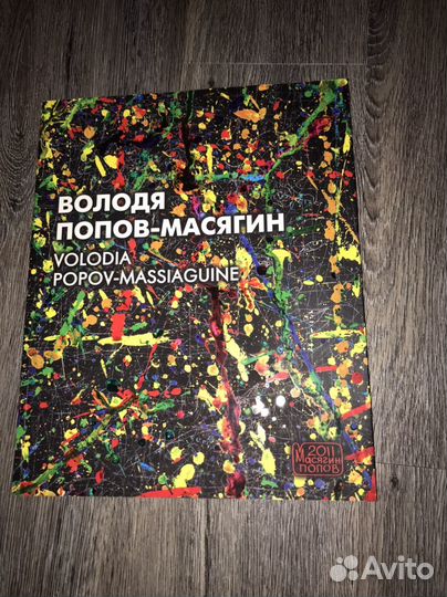 Книга Володя Попов-Масягин