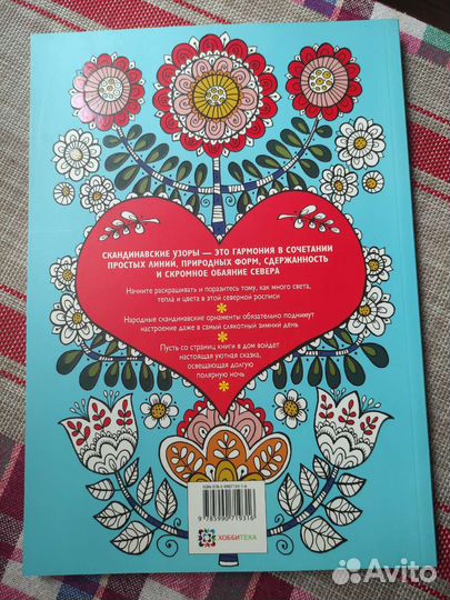Раскраска антистресс Скандинавские узоры