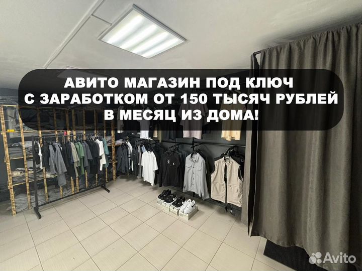 Готовый бизнес на Авито (одежда, обувь, инструменты)