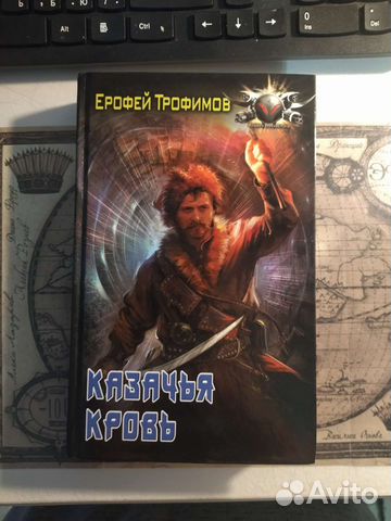 Книга Ерофей Трофимов 