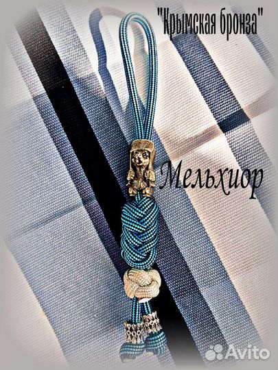 Темляк/ Брелок 