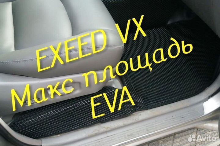 Exeed vx коврики eva 3d с бортами эва ева