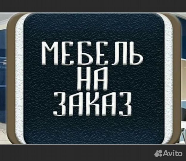 Изготовление мебели на заказ кухни шкафы прихожие