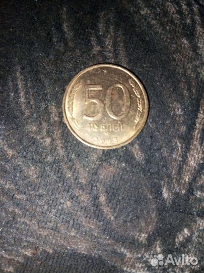Монета 50 р 1993 года