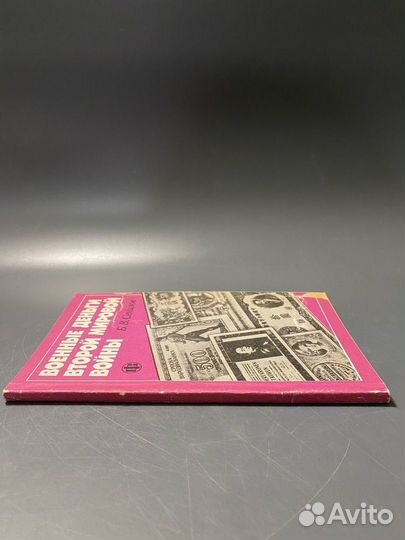 Б.В. Сенилов Военные деньги второй мировой войны