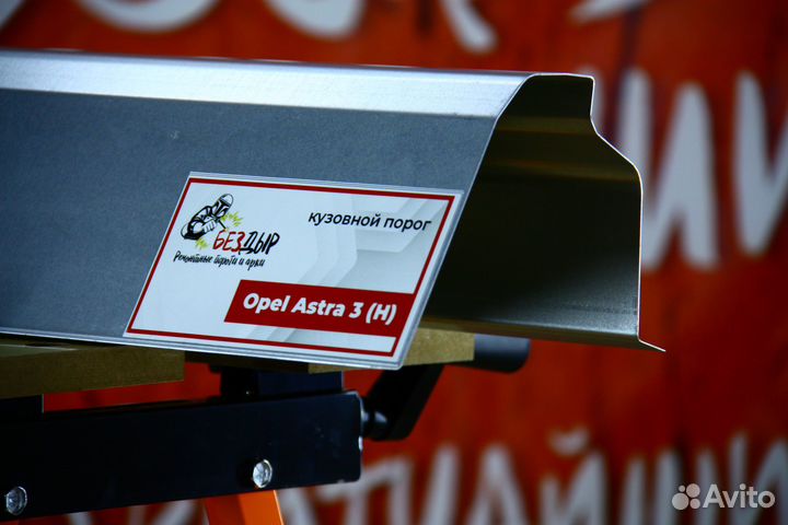 Ремонтный порог Opel Astra H