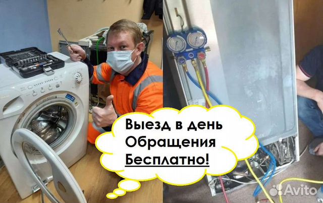Ремонт холодильников и стиральных машин