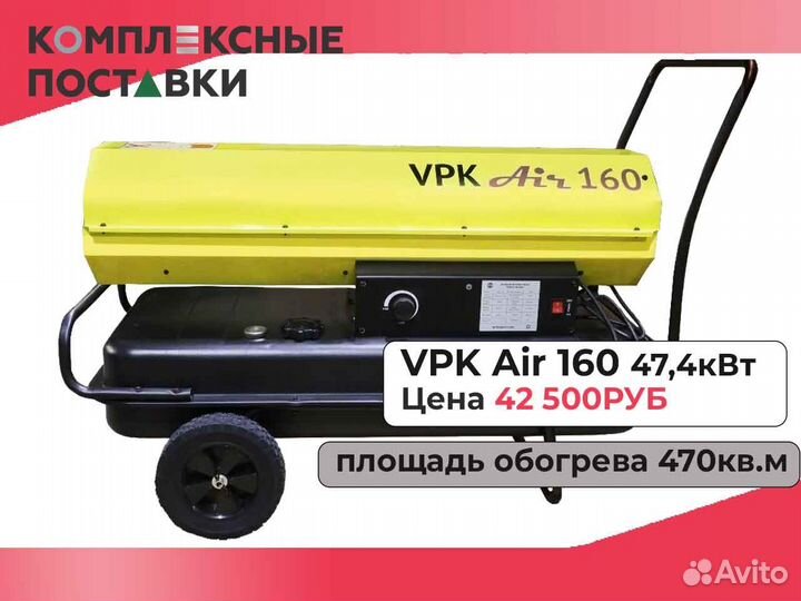 Дизельная тепловая пушка теплопушка VPK AIR 222