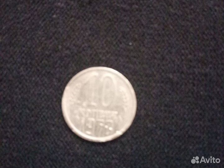 СССР 10 копеек 1970 г