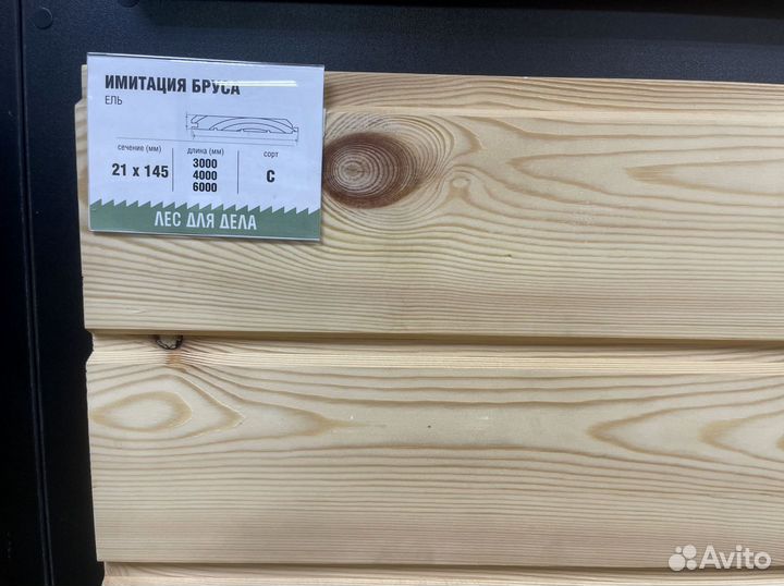 Имитация бруса 20*145 (135)*3000 мм сорт C ель