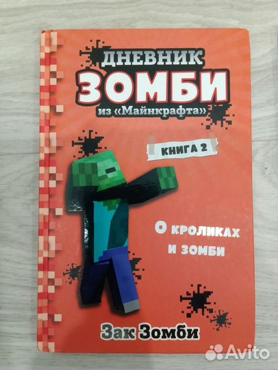 Дневник Зомби книги майнкрафт 1 и 2 части