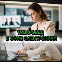 Товаровед в офис