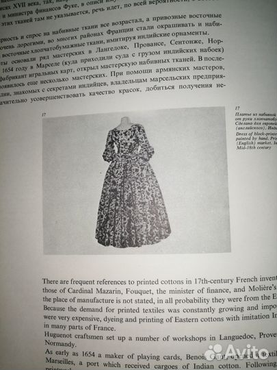 Западноевропейские набивные ткани (Бирюкова, 1973)