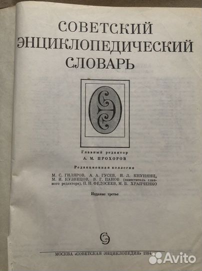 Советский энцеклопедический словарь