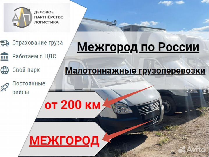 Межгород от 200 км Грузоперевозки Газель