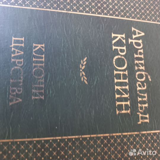 А.Кронин Ключи царства