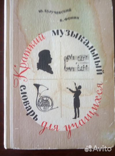 Музыкальный словарь