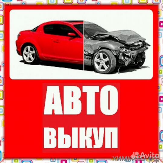 Срочный выкуп авто