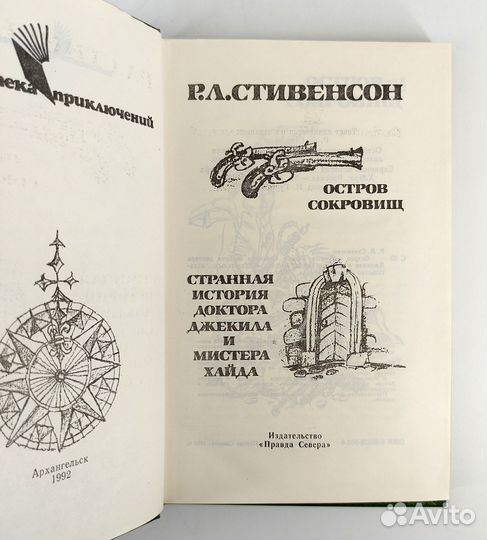 Остров сокровищ. Странная история доктора Джекила