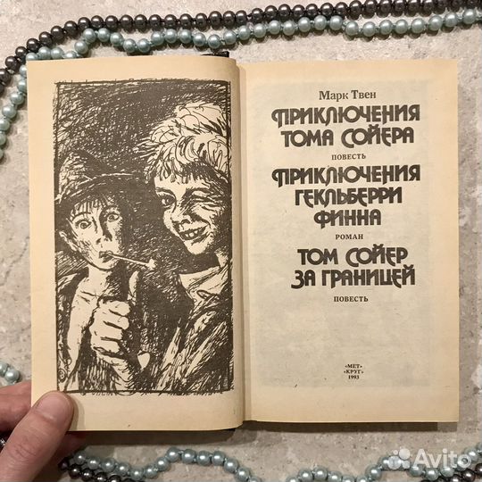 Том Сойер (+за границей) Гекльберри Фин, Марк Твен