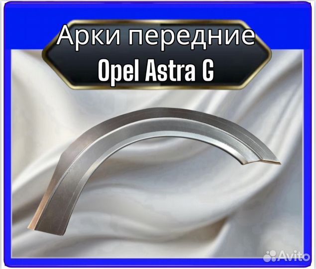 Арка передняя opel astra G