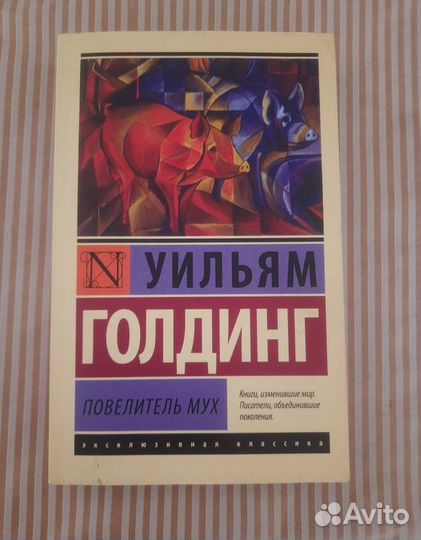 Повелитель мух У.Голдинг