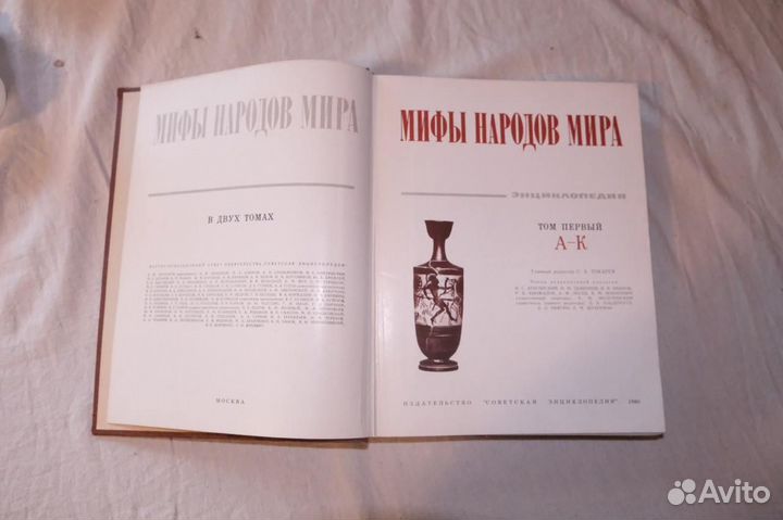 Мифы народов мира том 1 1990г