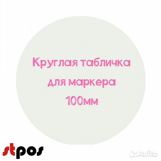 Меловой ценник круглый D100, белый