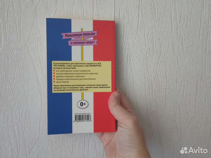 Русско-французский разговорник