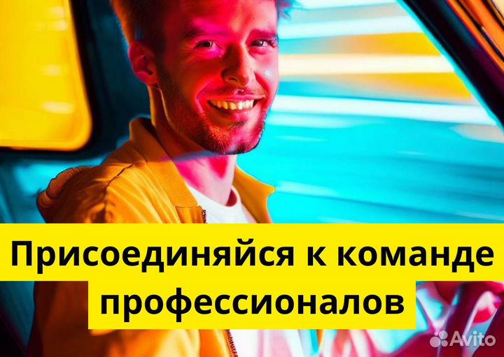 Присоединяйся к Яндекс.GO на своем авто