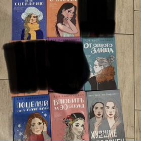Книги Аси Лавринович